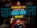 ये चावल वाला सवाल पक्का आएगा! 🍚 UP Constable 2026 का Confirmed Question #shorts #uppolice #constable