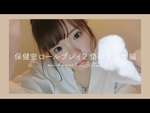 〔ASMR〕ケガしちゃったの？手当てしてあげましょう / 保健室ロールプレイ２