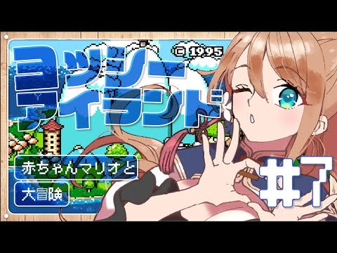 【ヨッシーアイランド】ｴｹﾁｬﾝとゲーム下手の　#7【Vtuber/せやなせや】