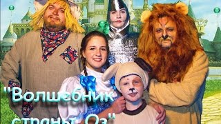 музыкальный спектакль "Волшебник страны Оз" музыкальный спектакль "Волшебник страны Оз"