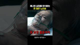 채니의 심장을 이식받는 돈 많은 노친네 #원더풀스