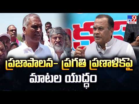 BRS Vs Congress | ప్రజాపాలన- ప్రగతి ప్రణాళికపై మాటల యుద్ధం|Praja Palana – Pragathi Pranalika Program - TV9
