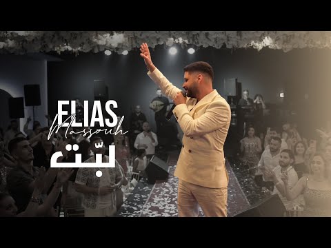 لبت الياس مسوح   حفلة هولندا