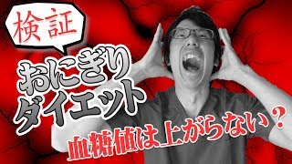 【驚愕】冷えたご飯は痩せる？糖尿病予防になるのか？血糖値を測定して実験します