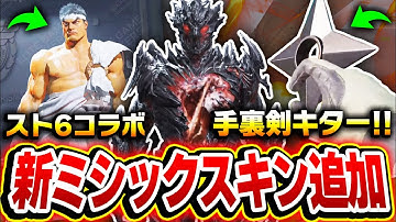 【最新情報】新ミシックスキン追加やスト6コラボが来たぞー！！更に新武器の『手裏剣』や『SO-14』も登場し楽しみ過ぎるんだがww【CODモバイル】