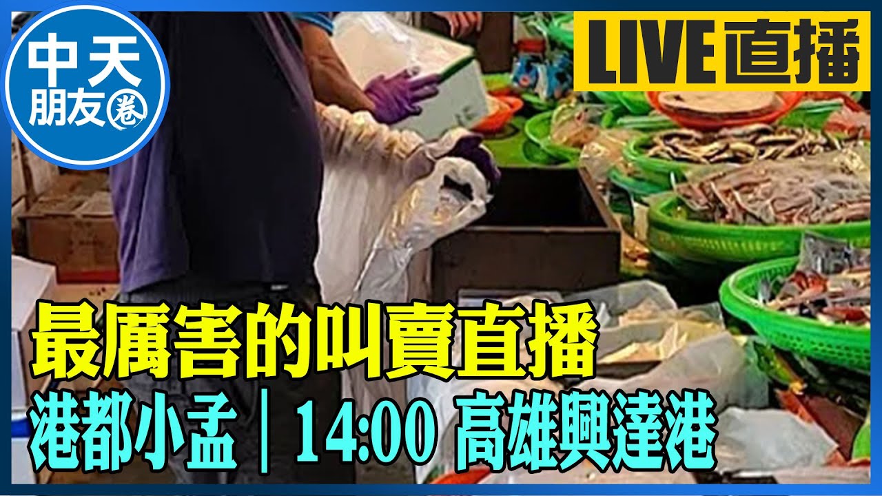 【中天朋友圈｜港都小孟】 最厲害的叫賣直播 各式海鮮.肉品跳樓大拍賣 讓你看的爽快 買的痛快 ｜鹽水牛墟 20230514 @CtiTv