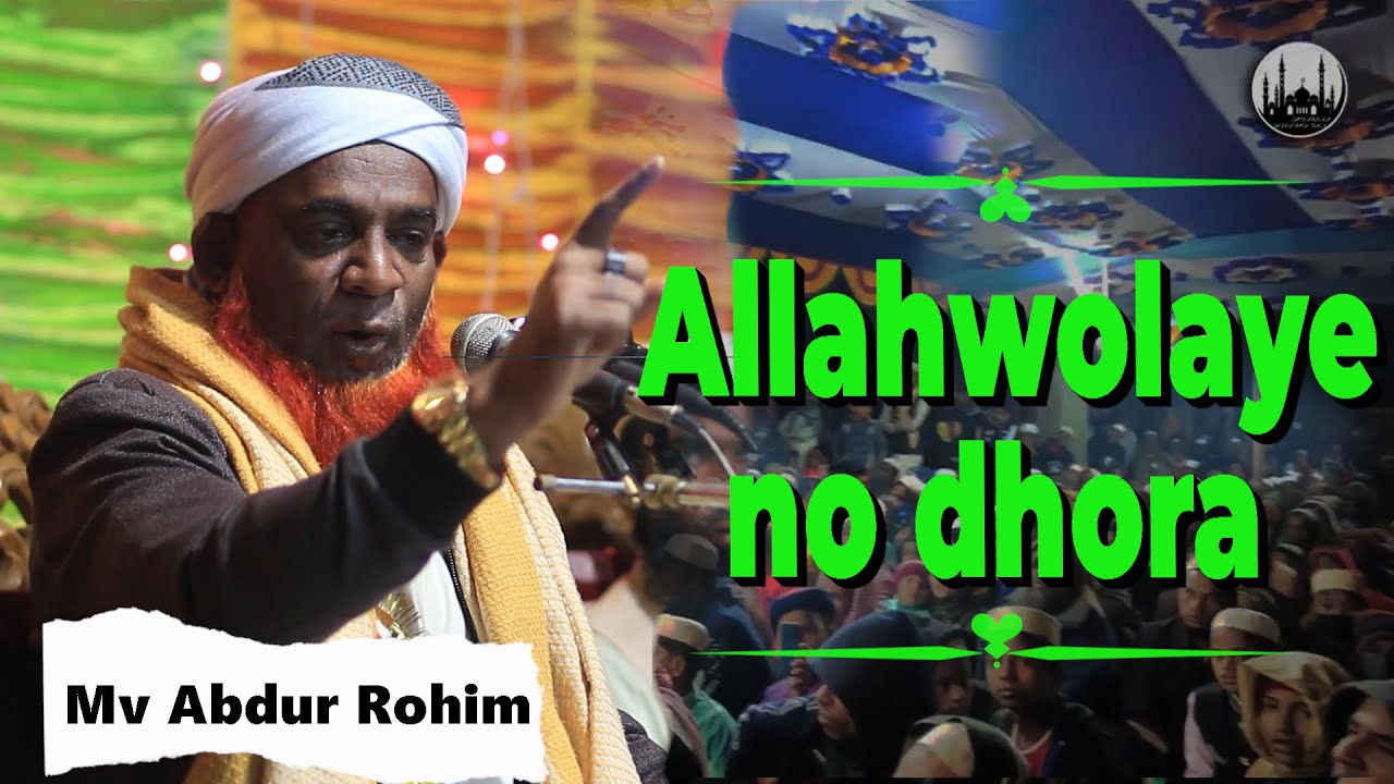 Allah Taile dhora no fore | With Allah, No Fear| Mv Abdur Rohim Waz | @roislamicstudies