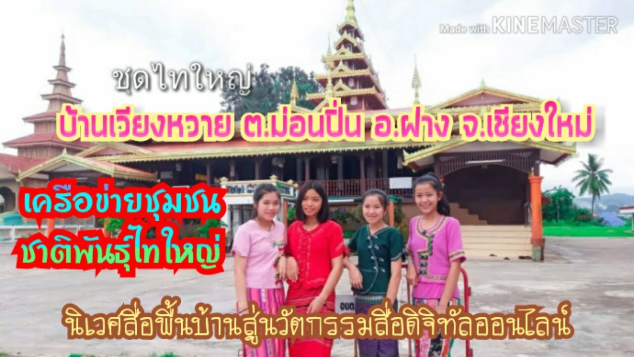 ชุดไทใหญ่ เครือข่ายชุมชนชาติพันธุ์ไทใหญ่เมืองฝาง บ้านเวียงหวาย ต.ม่อนปิ่น อ.ฝาง เชียงใหม่