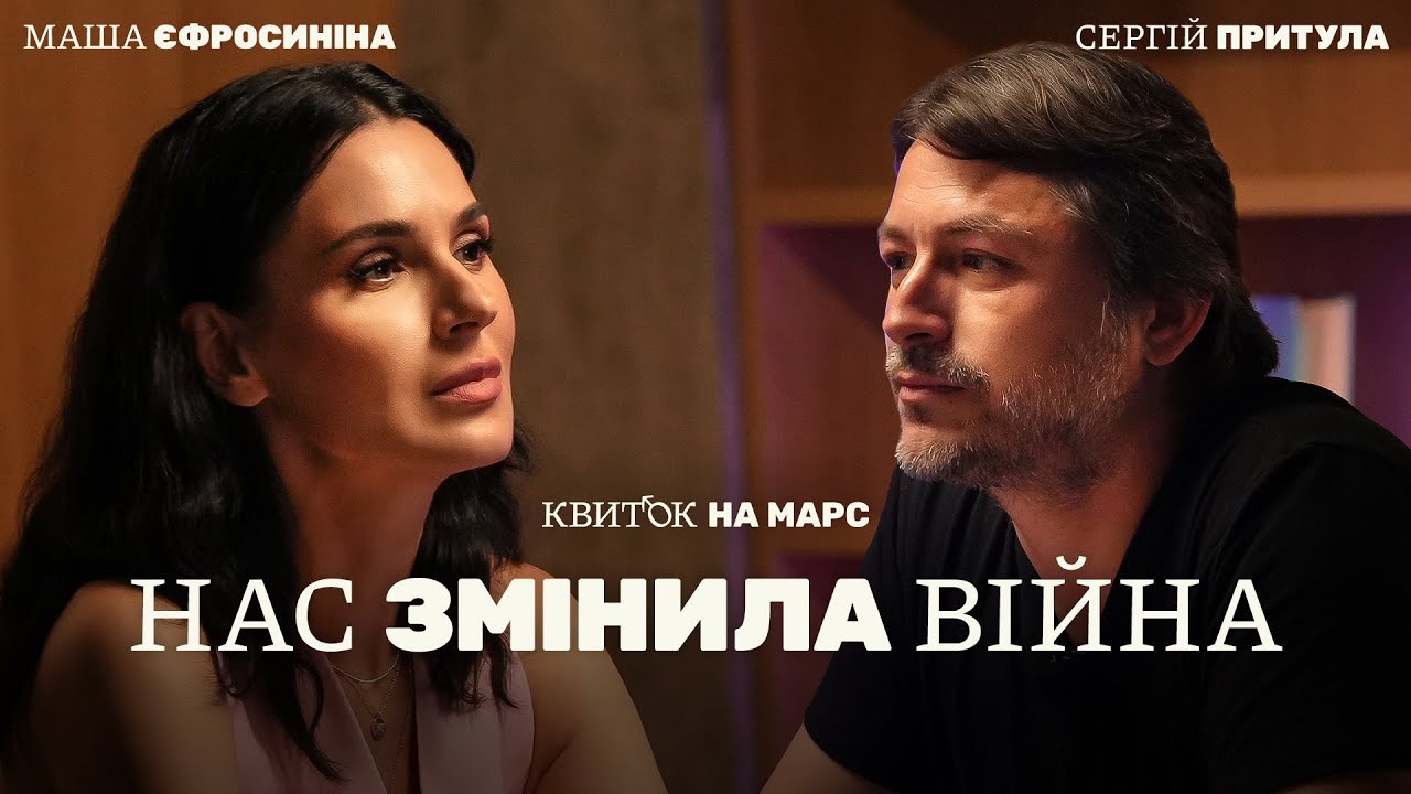 СЕРГІЙ ПРИТУЛА: НАС ЗМІНИЛА ВІЙНА – Квиток на Марс