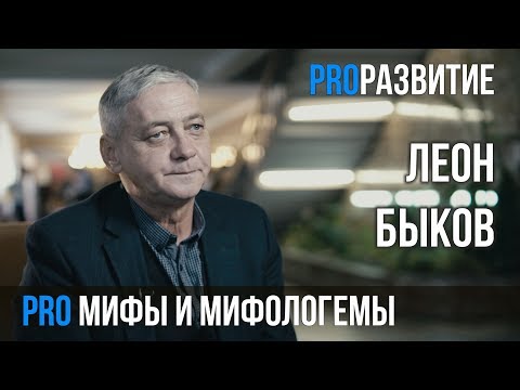 Леон Быков про
