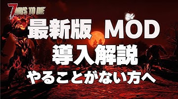 やることがない方へ！【7Days to Die α21　MOD導入ガイド】新しくなったMODランチャー完全紹介、
