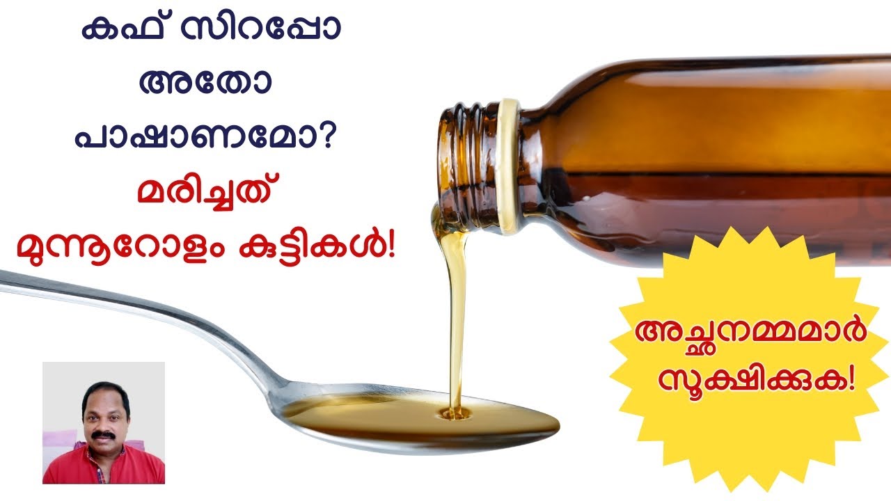ചുമ മരുന്നിലും വിഷം! കൊന്നൊടുക്കിയത് മുന്നൂറില്‍ അധികം കുട്ടികളെ