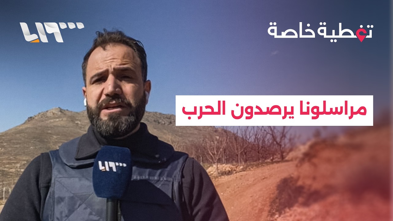 على وقع التصعيد في الشرق الأوسط.. مراسلو تلفزيون سوريا يتابعون حرب إسرائيل وأميركا على إيران