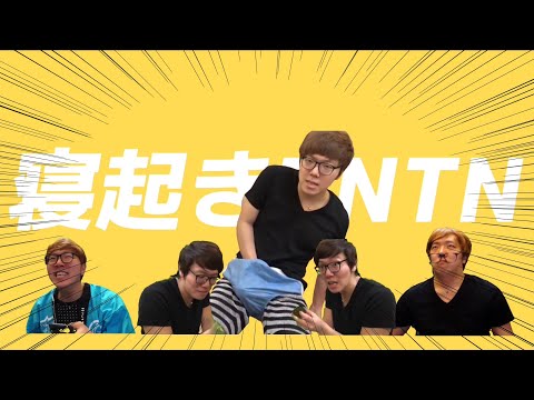 寝起きTNTN【音MAD】ヒカマニ×寝起きヤシの木