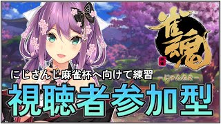 【雀魂】視聴者参加型 東風戦での戦い方を思い出そう！！【にじさんじ/桜凛月】
