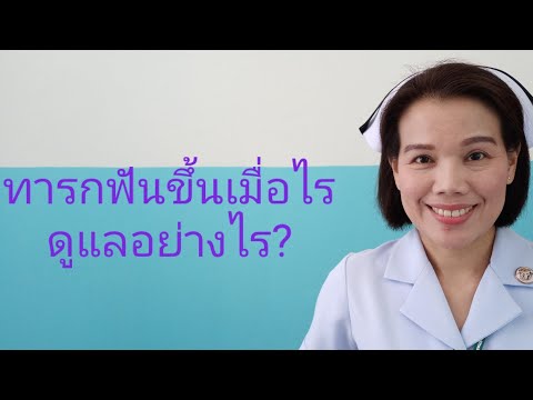 วีดีโอ: ฟันงอกเมื่อไหร่และอย่างไร