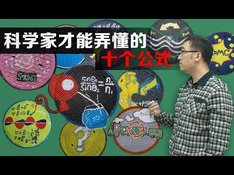 科学家才能弄懂这十个公式！李永乐老师带你了解十个最美物理公式