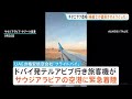 イスラエル行き旅客機緊急着陸　「操縦士の1人が墜落させようとした」ネタニヤフ首相　“テロ未遂”を主張｜TBS NEWS DIG