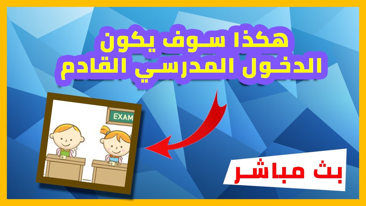 هكذا سيكون الدخول المدرسي القادم في الجزائر | شرح البروتوكول | بث مباشر