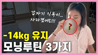 다이어트 성공 후 꼭 지키는 모닝 루틴! 내일 당장 할 수 있어요.