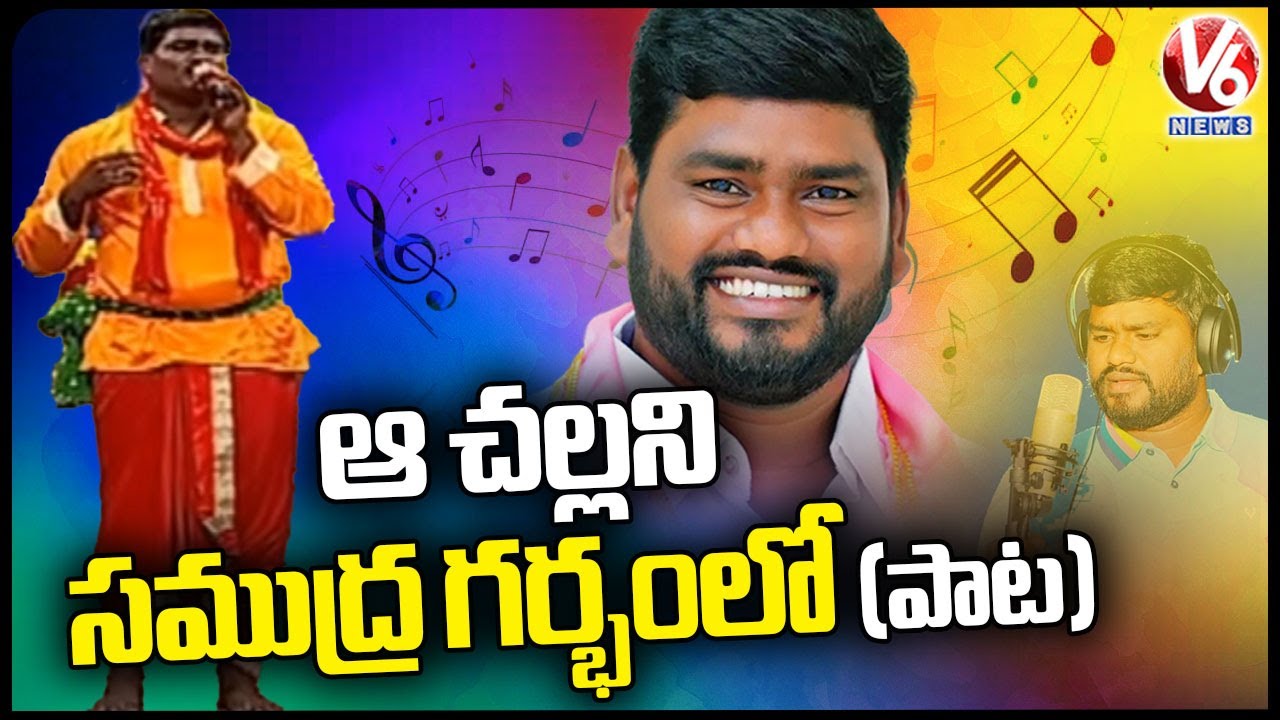 Aa Challani Samudra Garbham Song By Telangana Folk Singer Sai Chand | V6 News