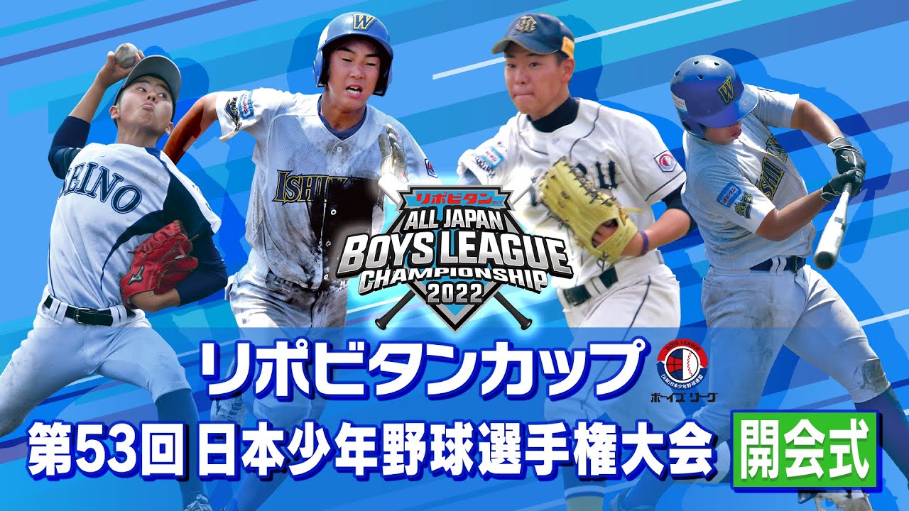 ボーイズリーグ】第53回 日本少年野球選手権大会 開会式 | あすリート