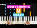 初心者でも絶対弾ける！浜崎あゆみ「M」 ピアノの弾き方 (Part1) レベル☆☆☆