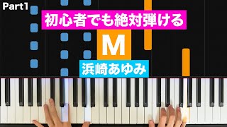 初心者でも絶対弾ける！浜崎あゆみ「M」 ピアノの弾き方 (Part1) レベル☆☆☆