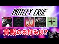 その121 MOTLEY CRUE 1981-1991を振り返る＃木曽さんちゅう　＃HeavyMetal　＃HardRock #mötleycrüe 　#drfeelgood ＃LAMetal