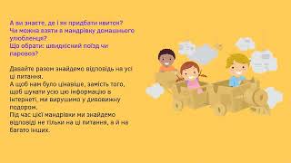 Демонстрація інтегрованого кейс-уроку "Подорож залізницею"