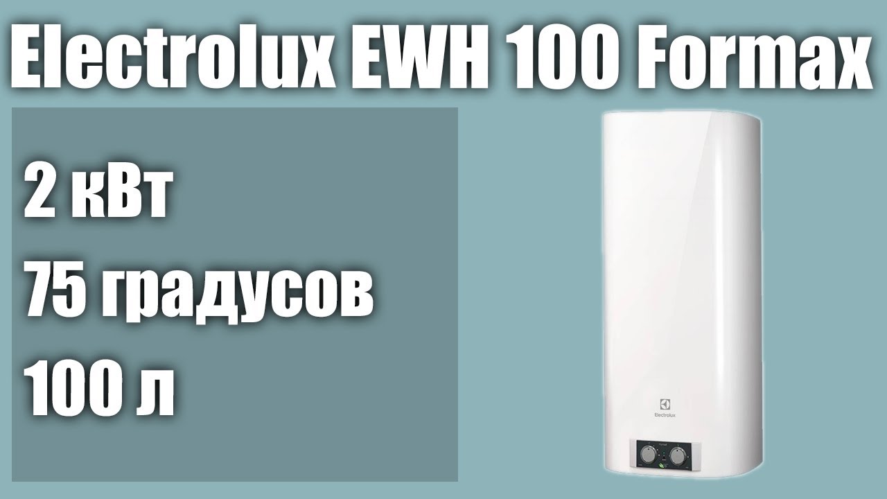 Электрический водонагреватель Electrolux EWH 100 Formax