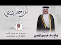 افراح الرديني   حفل جراح نواف خميس الرديني   اداء عبدالله البرازي سمعها