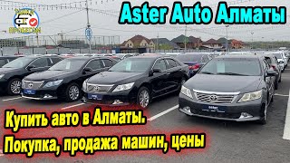 🛎🔥 Астер авто Купить авто в Алматы  Покупка, продажа машин, цены