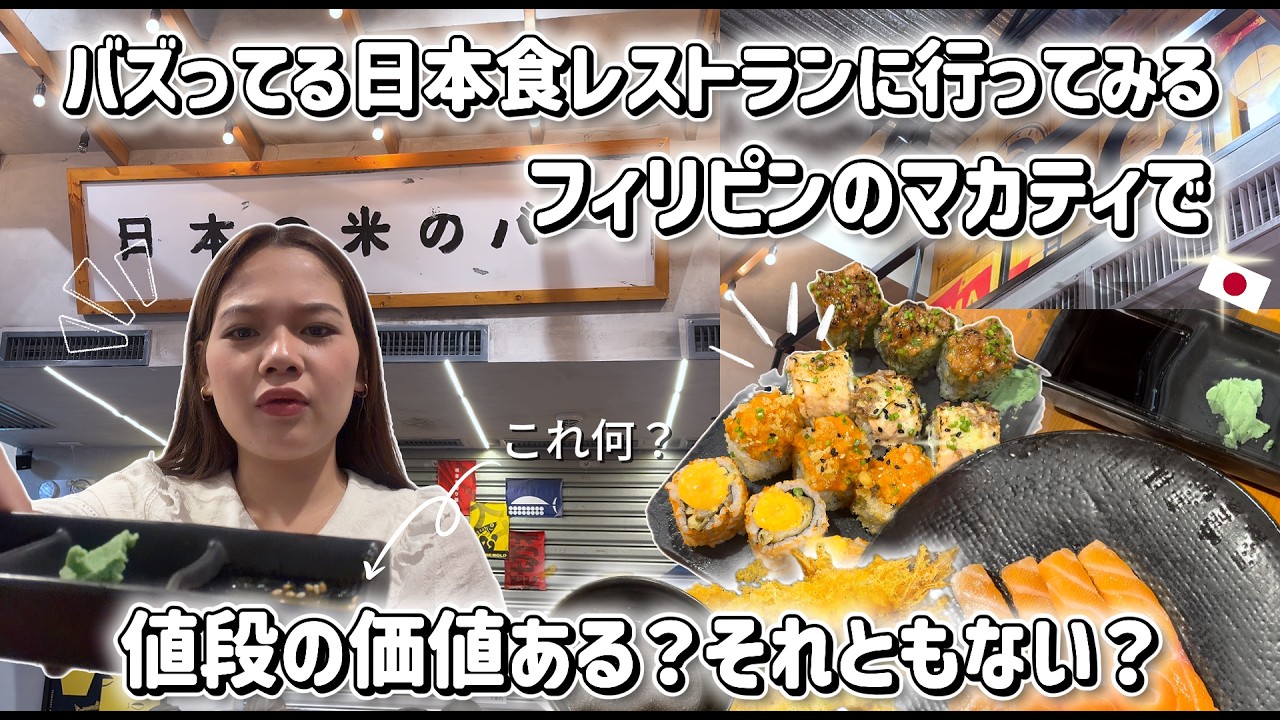 【フィリピン】マカティで話題の日本食レストランと抹茶カフェに行ってみた！🍣🍵(Trying a Viral Japanese Restaurant & Matcha Cafe)