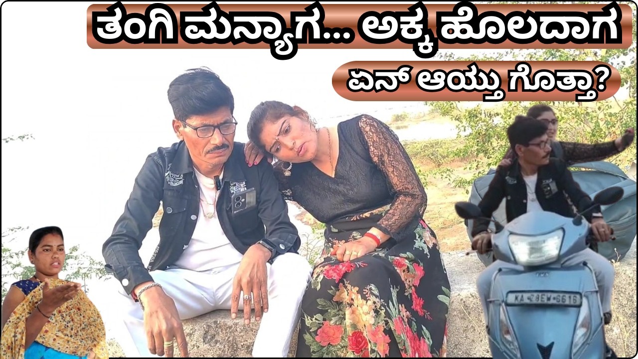 🔥 ತಂಗಿ ಮನ್ಯಗ… ಅಕ್ಕ ಹೊಲದಾಗ ಏನ್ ಆಯ್ತು ಗೊತ್ತಾ? ||  Short Film by Chandu Bijapur