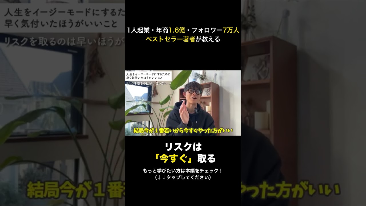 リスクは「今すぐ」取る【年商1.6億・ベストセラー著者】