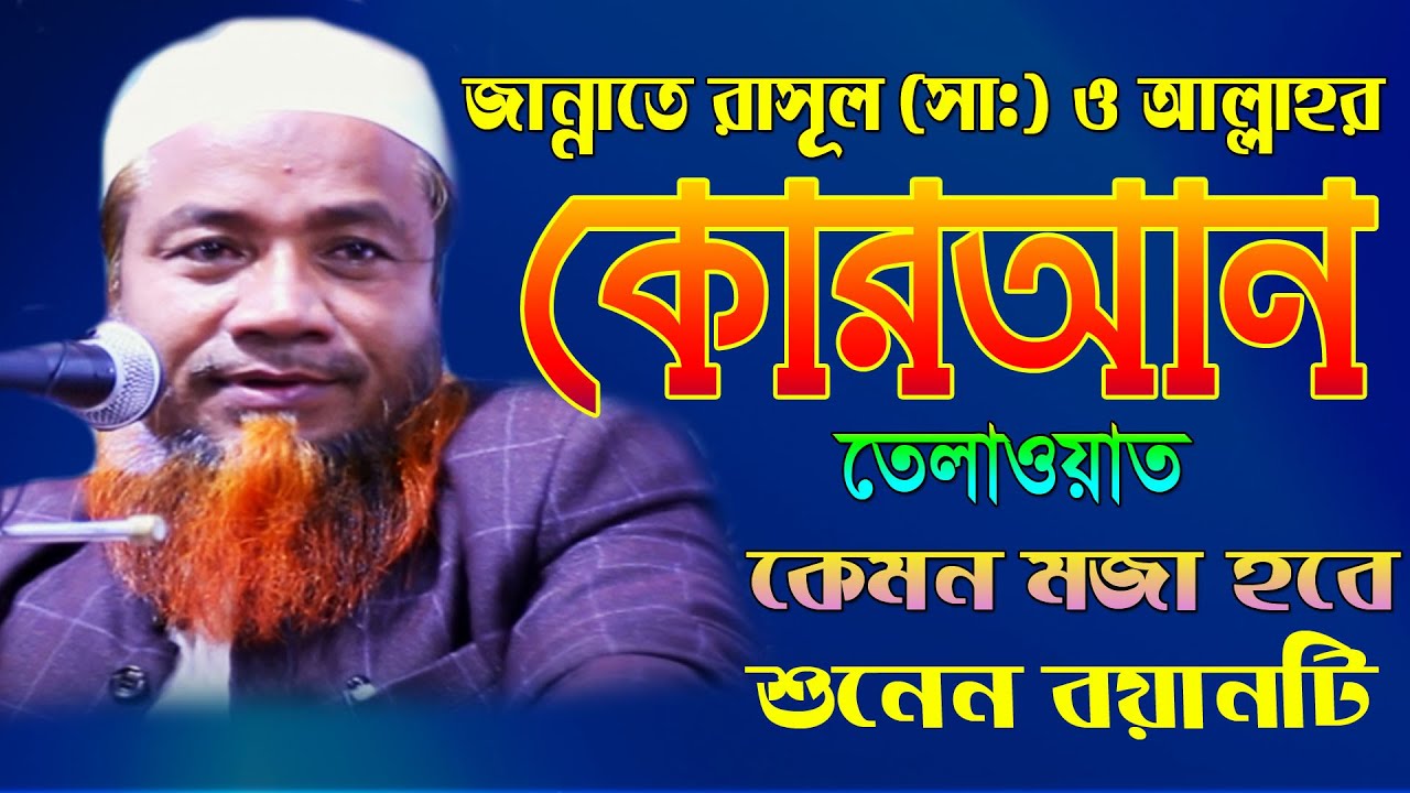 রাসূল সা: ও আল্লাহর কণ্ঠের কোরআন তেলাওয়াত কেমন হবে শুনেন,মেরাজুল হক মাজহারী বি-বাড়িয়া