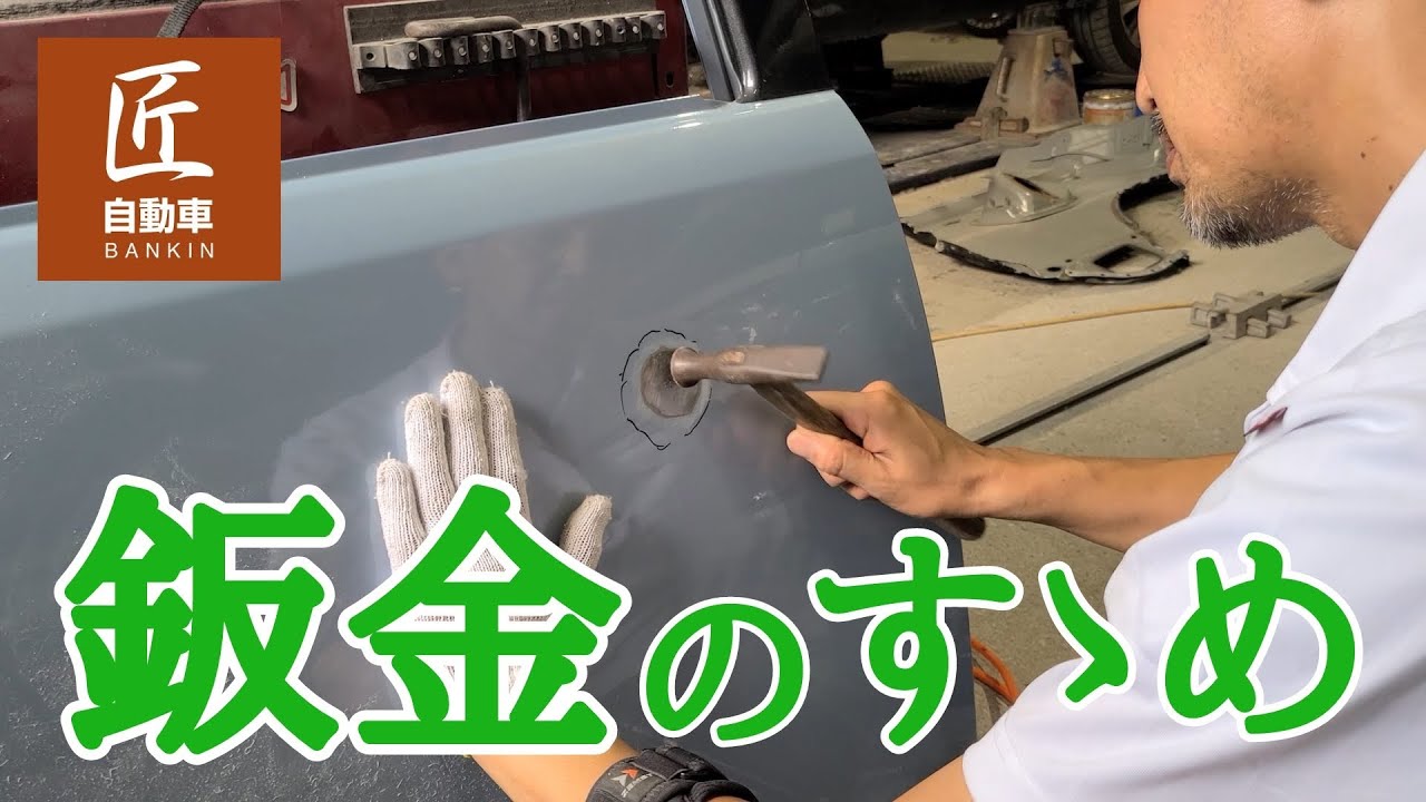 板金のすゝめ ※動画の後半に解説あり - YouTube