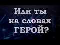 Роман НКВД мужичок с ноготок/Технического поражения не будет/18+