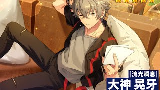 あんさんぶるスターズ あんスタ 中国 屏風 衝立 大神 晃牙 UNDEAD 追憶 mqdefault.jpg