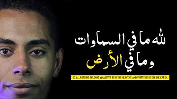 لله ما في السماوات وما في الأرض "خواتيم سورة البقرة.. كنز من تحت العرش " بصوت القارئ حسين عبدالظاهر