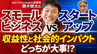 【起業家の悩み】はじめの起業は収益性と社会的インパクトどちらを優先すべき？｜Vol.939【And Technologies創業者・勝木健太氏②】
