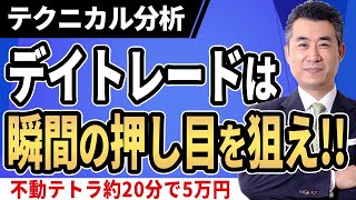 【デイトレード】不動テトラ株、瞬間の押し目を狙ってエントリーし、約２０分で５万円を利食いした動画です。