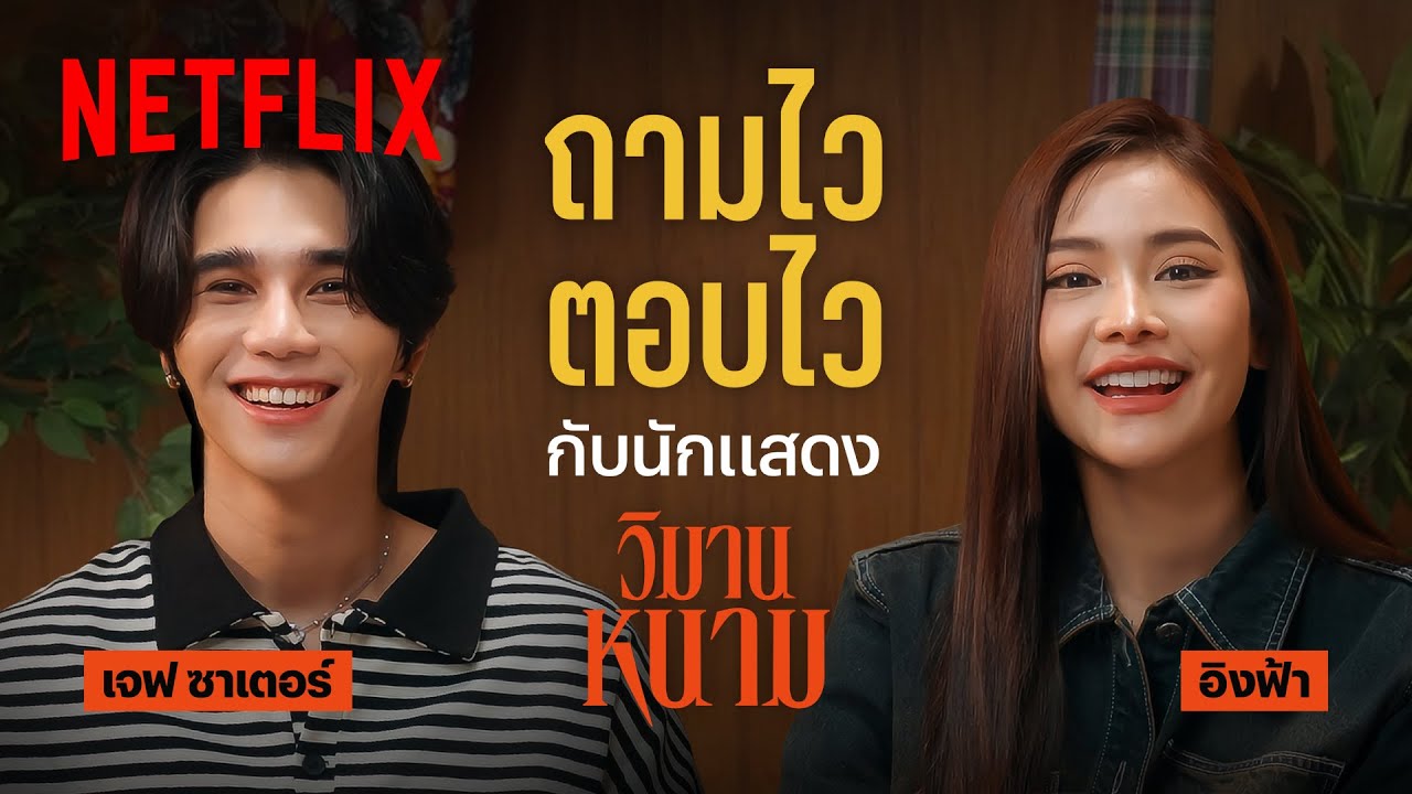 Quickfire ถามไว - ตอบไว กับสองนักแสดงจาก ‘วิมานหนาม’ | Netflix