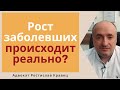 Рост количества зарегистрированных зараженных. В чем причина.