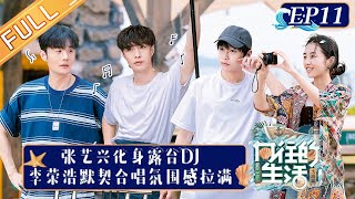 'Back to Field S6 向往的生活6' EP11: Lay Zhang and Ronghao Lee Open Music Party!丨HunanTV