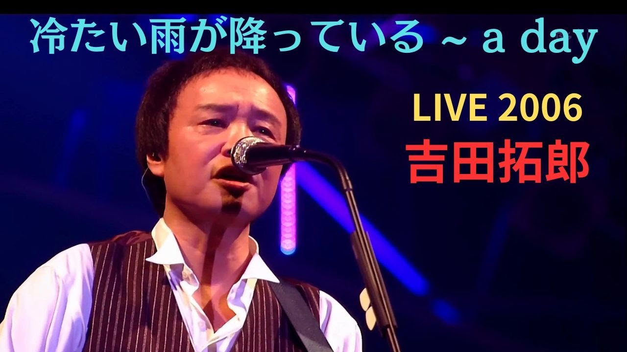 高画質DVD未収録曲】冷たい雨が降っている～a day 吉田拓郎 ライブ2006