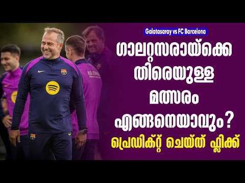 ഗാലറ്റസരായ്ക്കെതിരെയുള്ള മത്സരം എങ്ങനെയാവും? പ്രെഡിക്റ്റ് ചെയ്ത് ഫ്ലിക്ക് | FC Barcelona