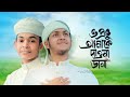 ও প্রভূ আমাকে দাওনা ডানা | O Provu Amake Dawna Dana | Jubayer Ahmad Tasrif X Hamza | Bangla Gojol