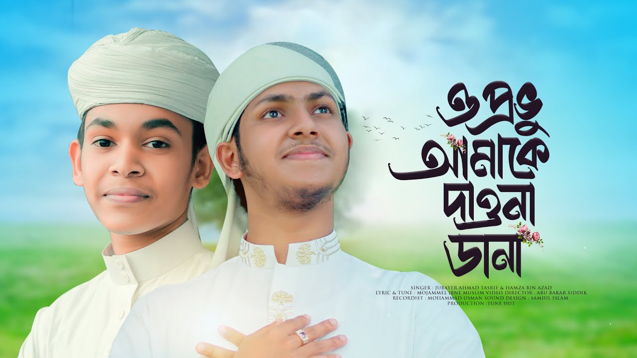       O Provu Amake Dawna Dana  Jubayer Ahmad Tasrif X Hamza  Bangla Gojol